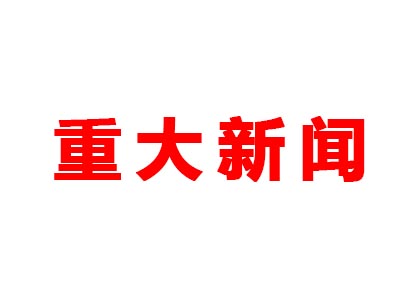 重大新聞！本公司是老站更新的網站哦！