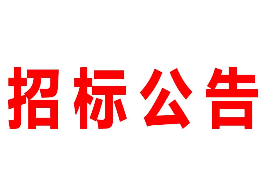廣東森源蒙瑪實業有限公司2018年5月-2019年4月生產廢料承包權招標公告