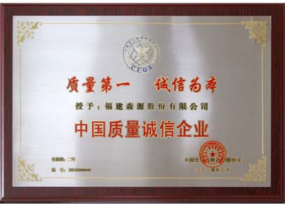 森源家具享有中國質量誠信企業榮譽