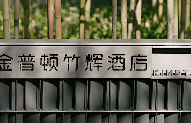  蘇州金普頓酒店攜手森源家具，開啟古城蘇式生活潮體驗