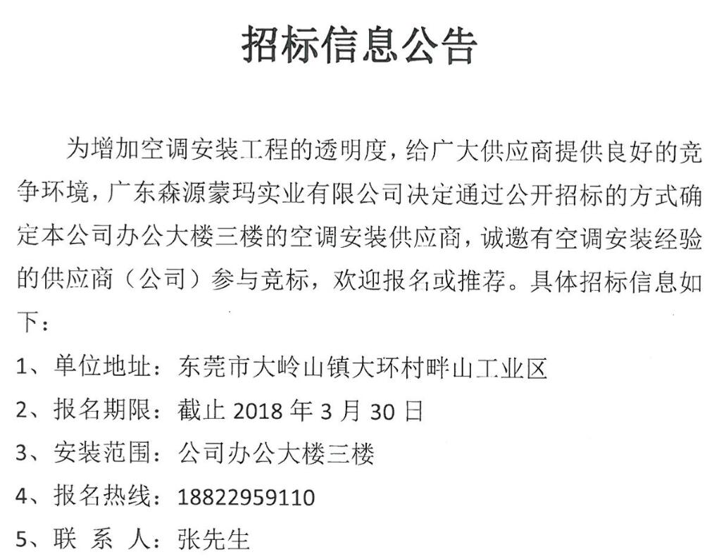 廣東森源蒙瑪實業有限公司辦公樓三樓空調安裝供應商招標